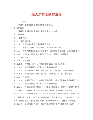 《安全操作规程》之退火炉安全操作规程 