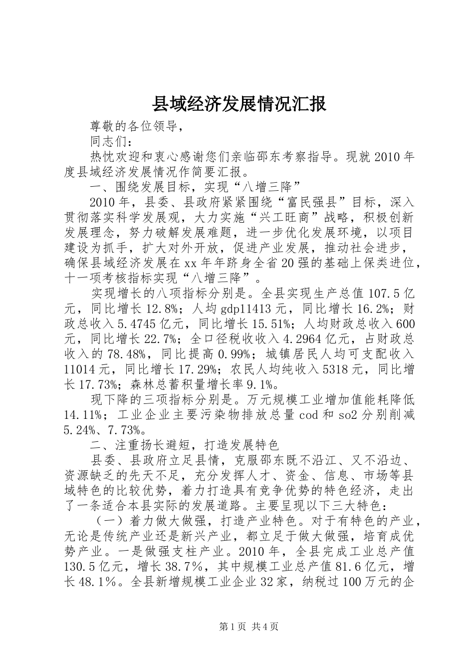 县域经济发展情况汇报 _第1页