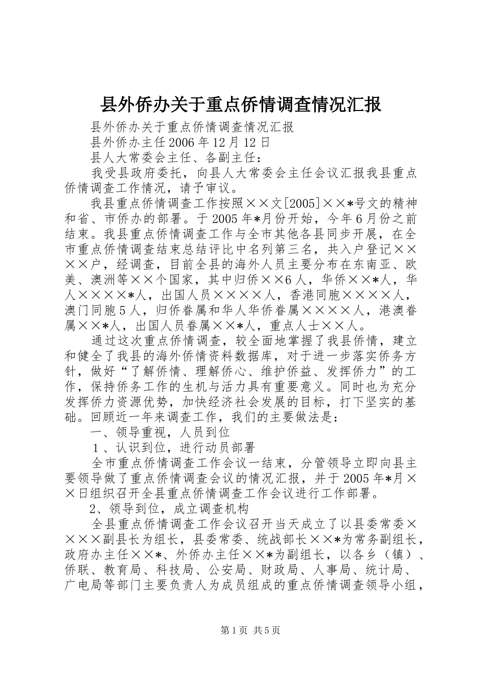 县外侨办关于重点侨情调查情况汇报 _第1页