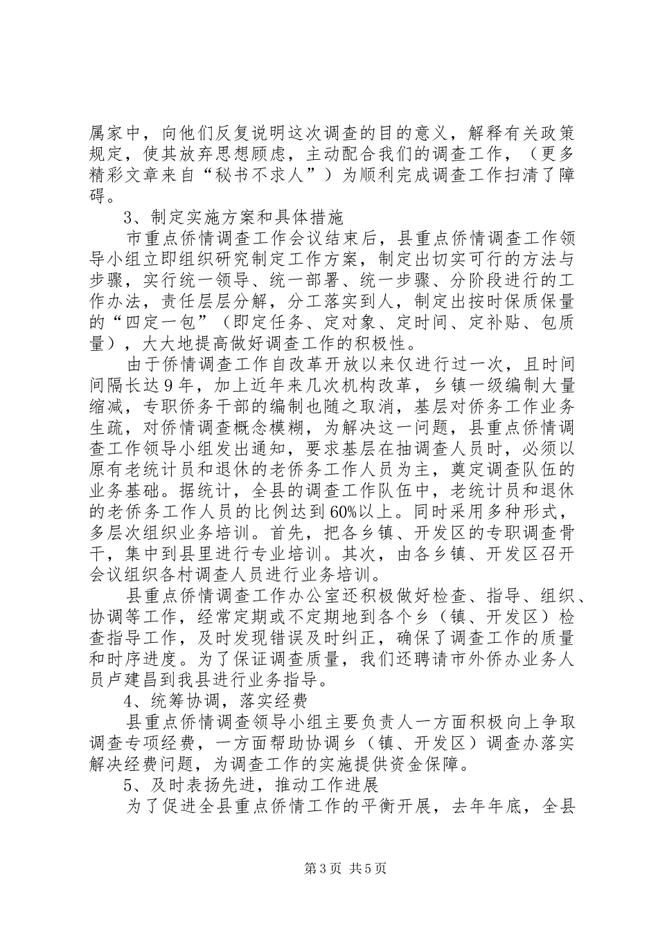 县外侨办关于重点侨情调查情况汇报 _第3页