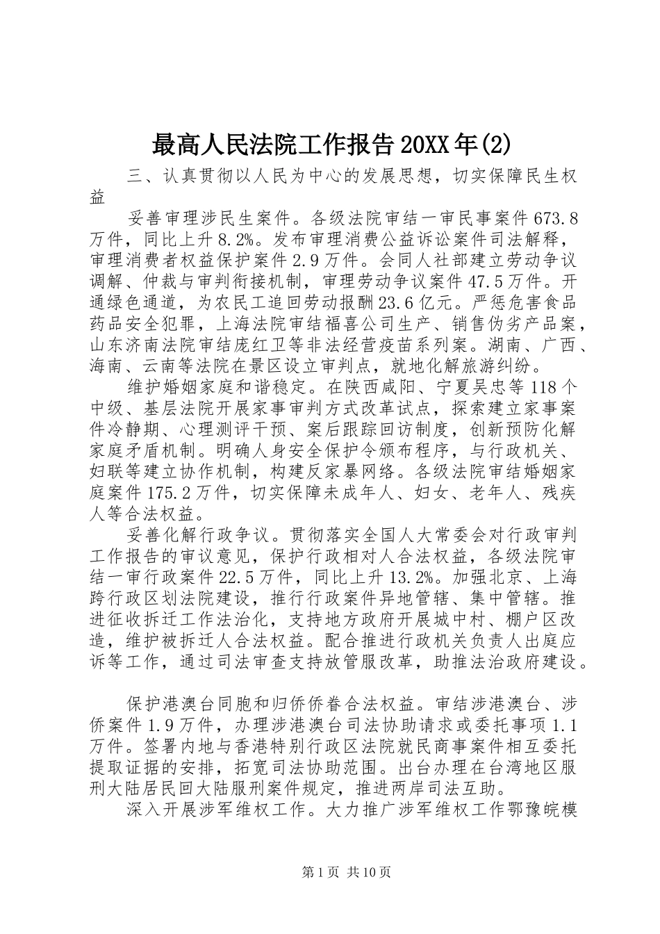 最高人民法院工作报告20XX年(2)_第1页