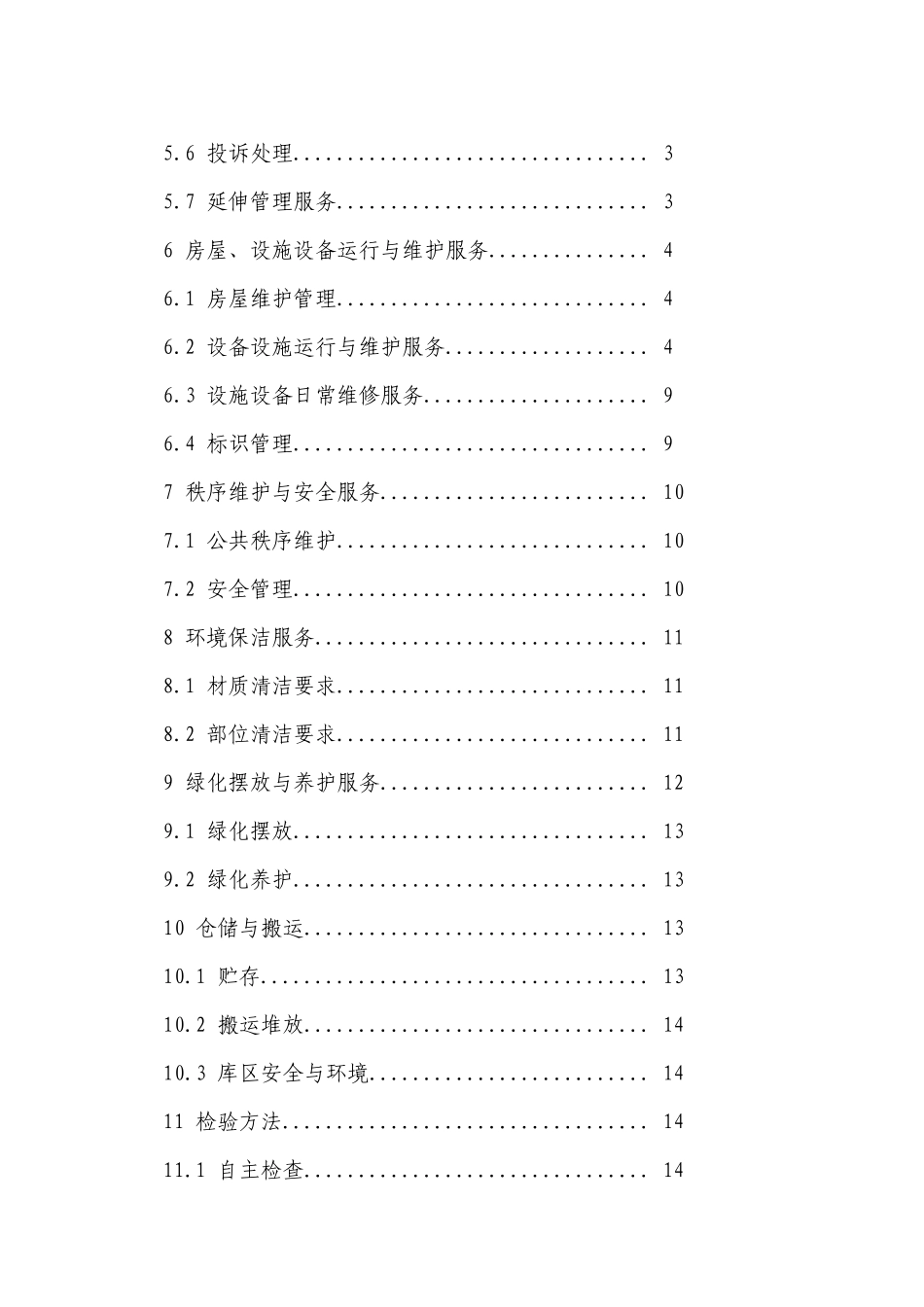 上海市地方标准《办公楼物业管理服务规范》_第2页