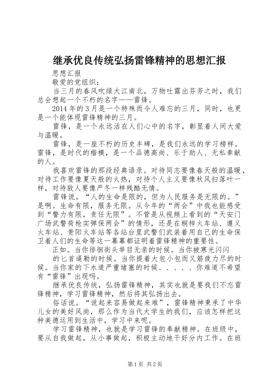继承优良传统弘扬雷锋精神的思想汇报 _第1页