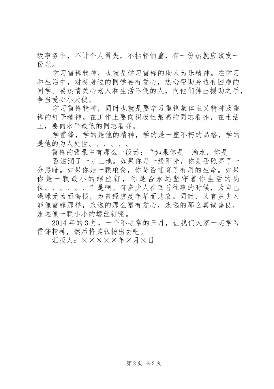 继承优良传统弘扬雷锋精神的思想汇报 _第2页