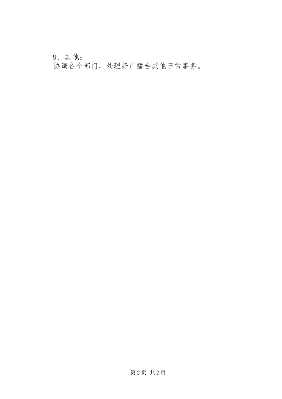 广播台办公室工作计划范文_第2页