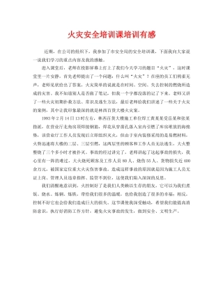 《安全管理文档》之火灾安全培训课培训有感 
