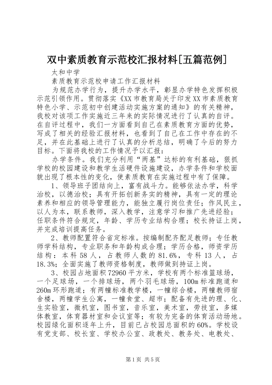 双中素质教育示范校汇报材料[五篇范例] _第1页