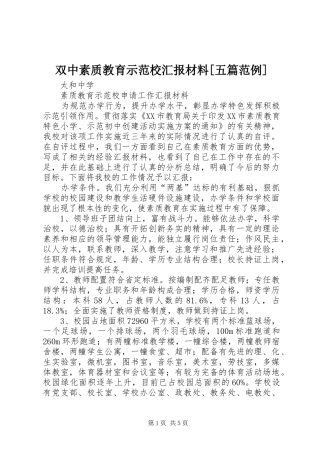 双中素质教育示范校汇报材料[五篇范例] 
