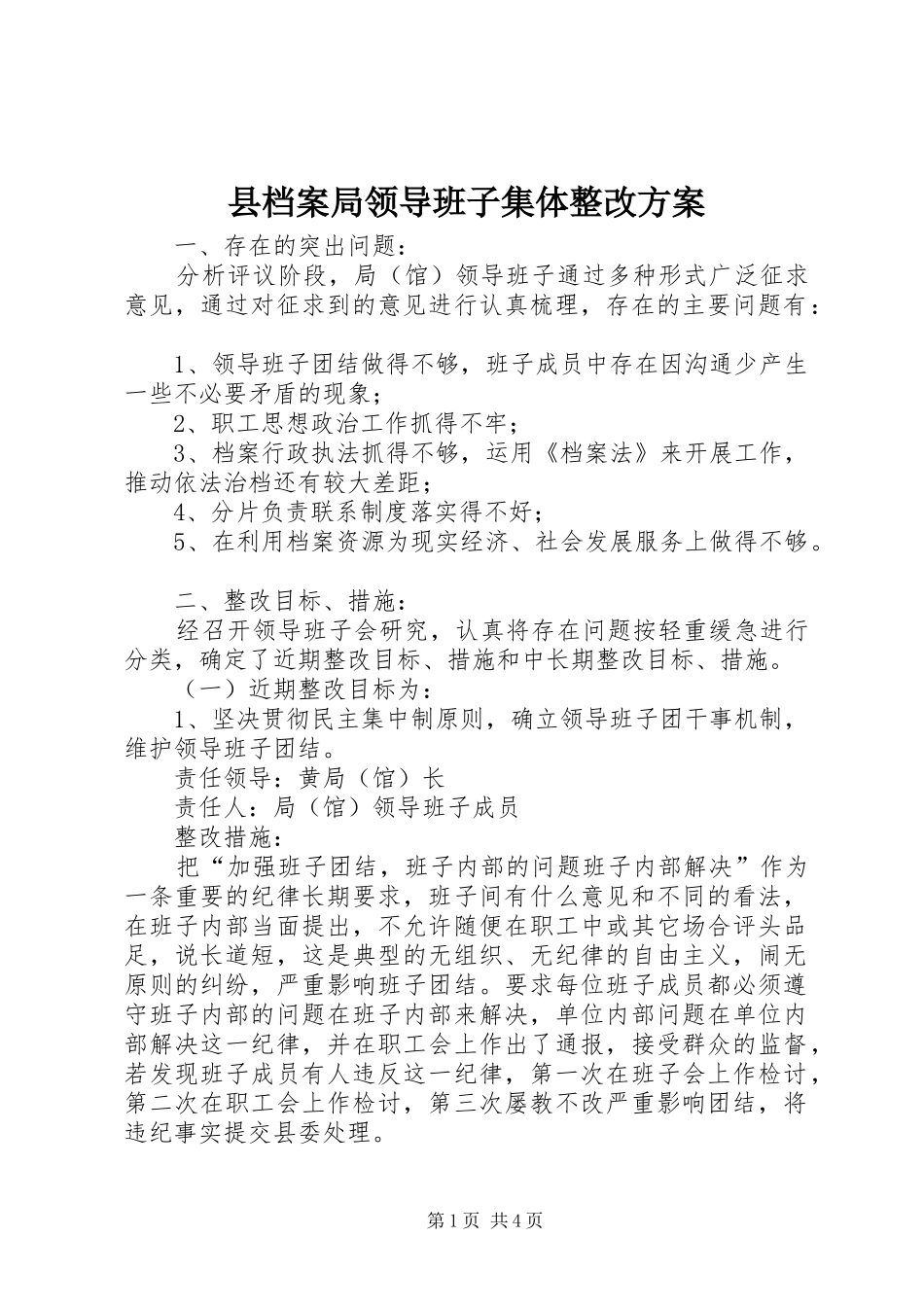 县档案局领导班子集体整改方案_第1页
