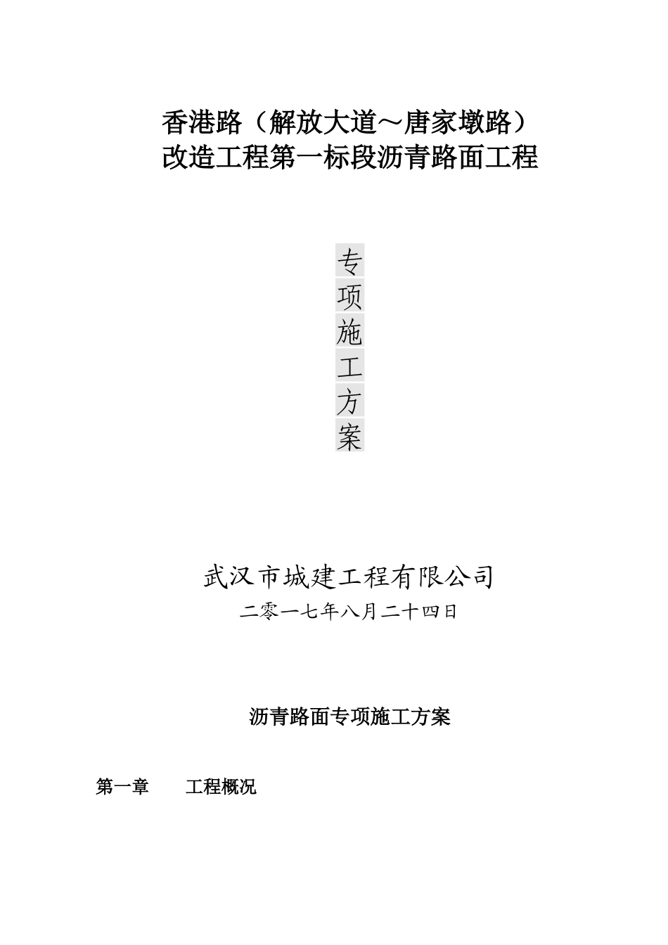 香港路第一标段试验段施工方案_第1页