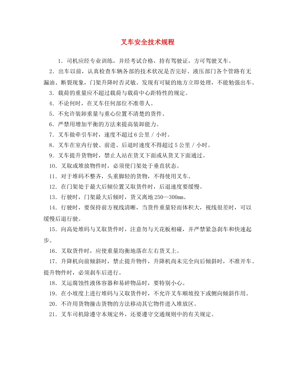 《安全操作规程》之叉车安全技术规程 _第1页