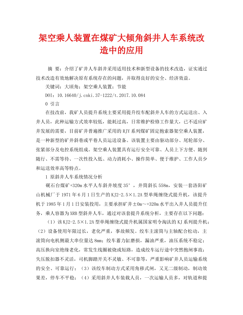 《安全管理论文》之架空乘人装置在煤矿大倾角斜井人车系统改造中的应用 _第1页