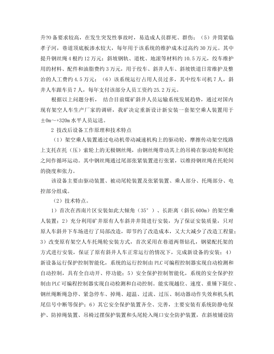 《安全管理论文》之架空乘人装置在煤矿大倾角斜井人车系统改造中的应用 _第2页
