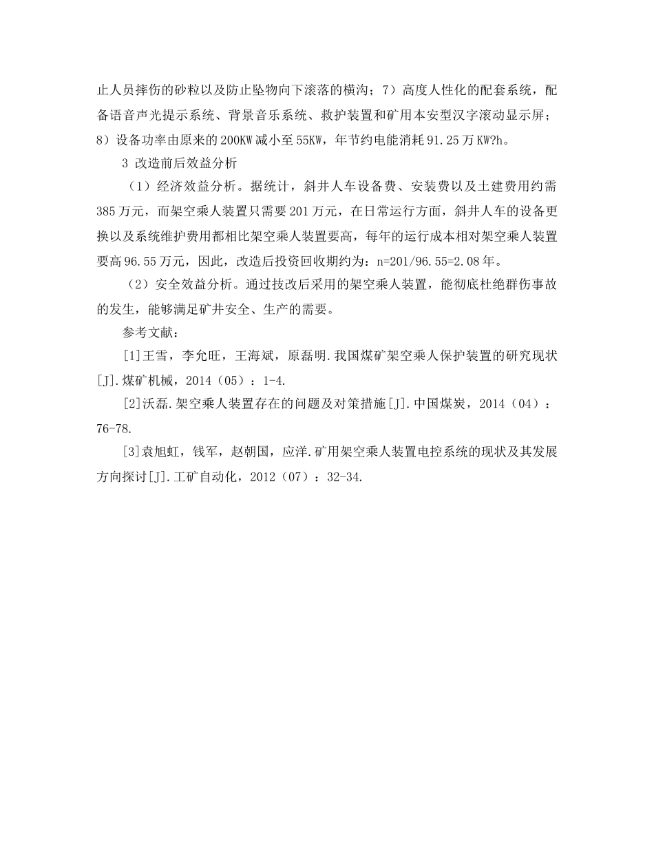 《安全管理论文》之架空乘人装置在煤矿大倾角斜井人车系统改造中的应用 _第3页