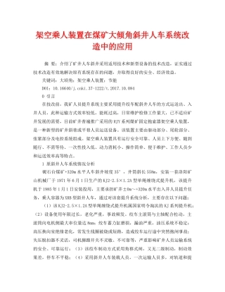 《安全管理论文》之架空乘人装置在煤矿大倾角斜井人车系统改造中的应用 