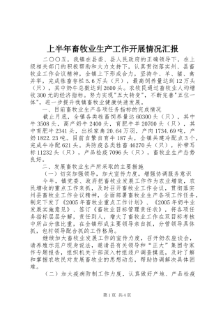 上半年畜牧业生产工作开展情况汇报 