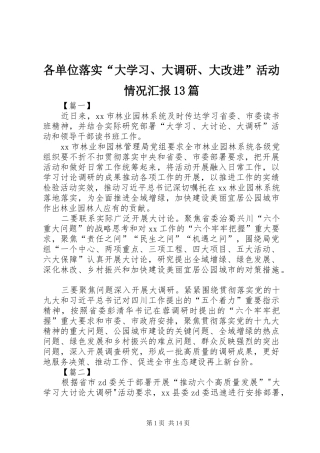 各单位落实“大学习、大调研、大改进”活动情况汇报13篇 