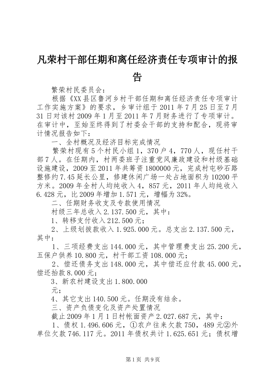 凡荣村干部任期和离任经济责任专项审计的报告 _第1页