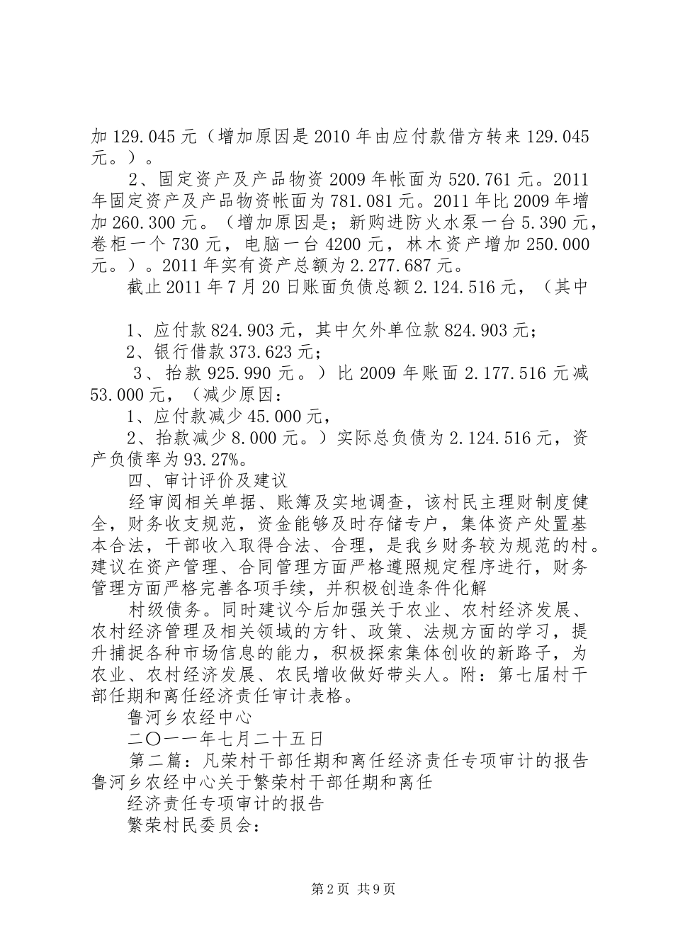 凡荣村干部任期和离任经济责任专项审计的报告 _第2页