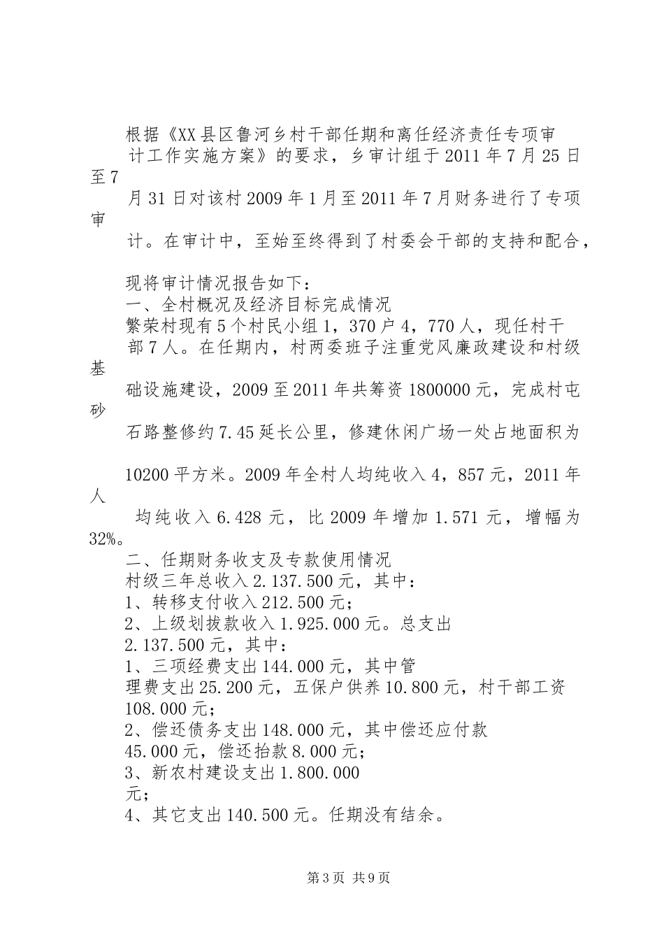 凡荣村干部任期和离任经济责任专项审计的报告 _第3页