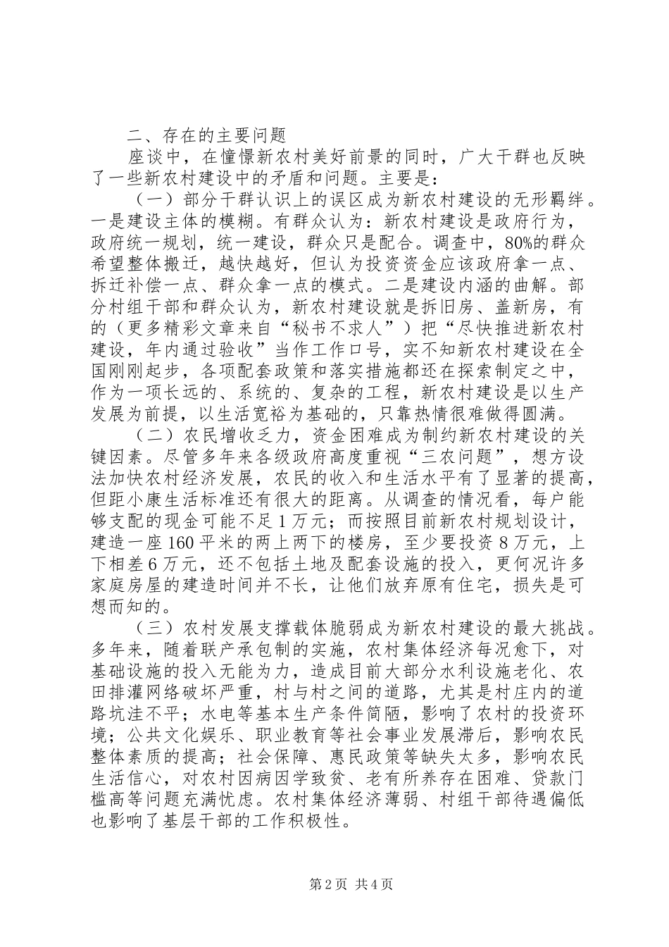 新农村建设调研报告 (20)_第2页