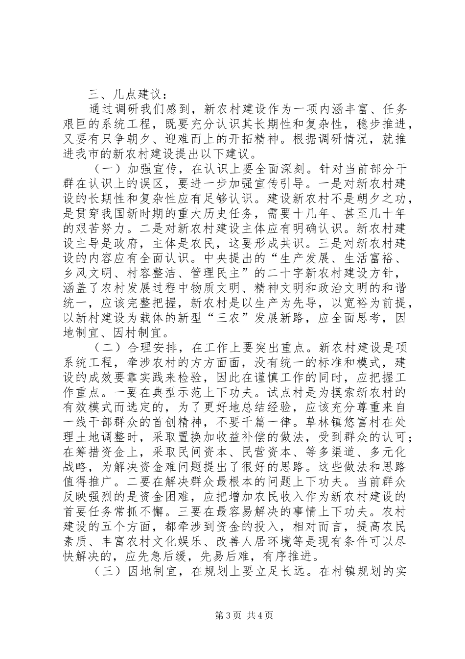新农村建设调研报告 (20)_第3页