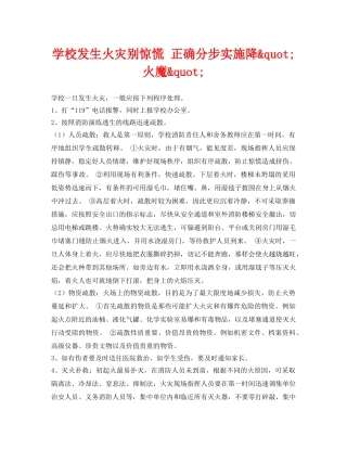 《安全常识-灾害防范》之学校发生火灾别惊慌 正确分步实施降&quot;火魔&quot; 
