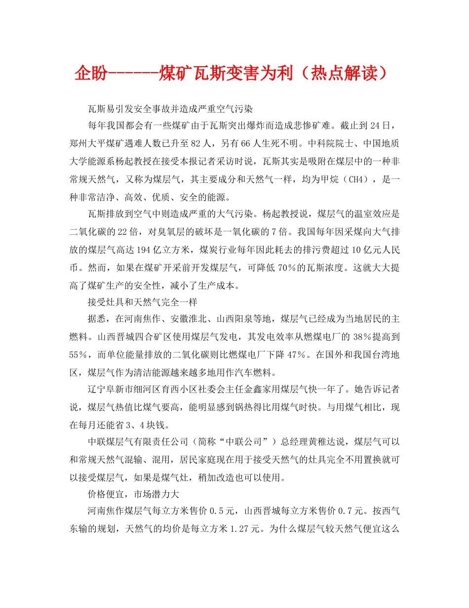 《安全管理》之企盼------煤矿瓦斯变害为利（热点解读） _第1页