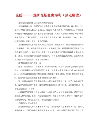 《安全管理》之企盼------煤矿瓦斯变害为利（热点解读） 