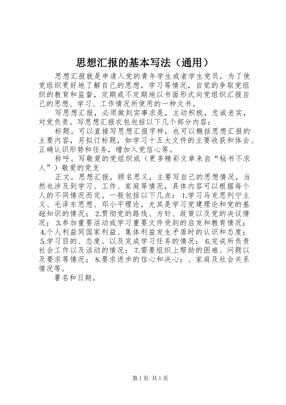 思想汇报的基本写法（通用） _第1页