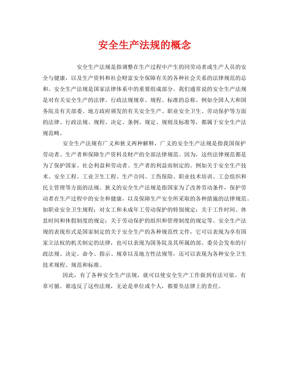 《安全管理》之安全生产法规的概念 _第1页