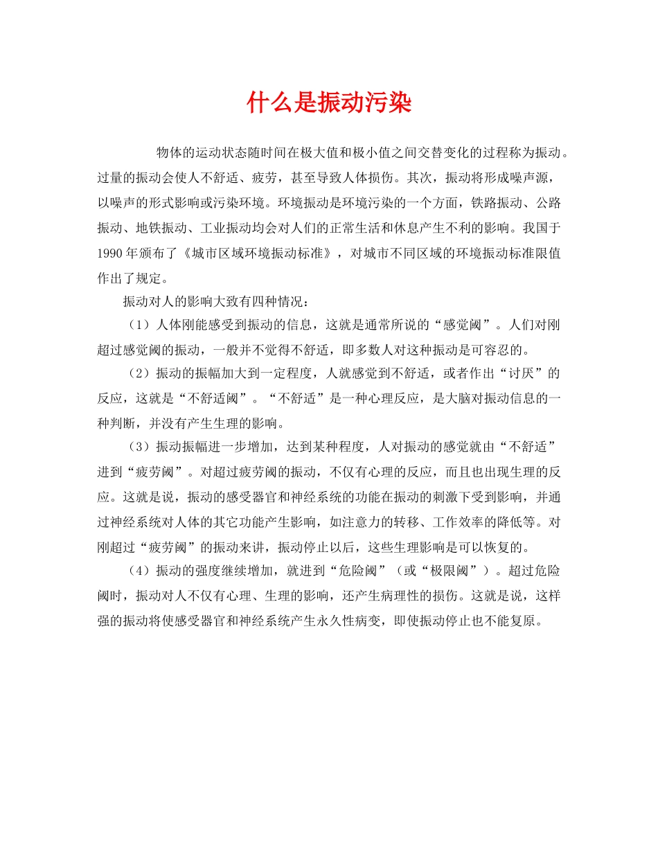 《安全管理环保》之什么是振动污染 _第1页