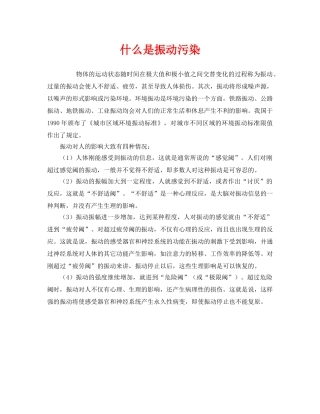 《安全管理环保》之什么是振动污染 