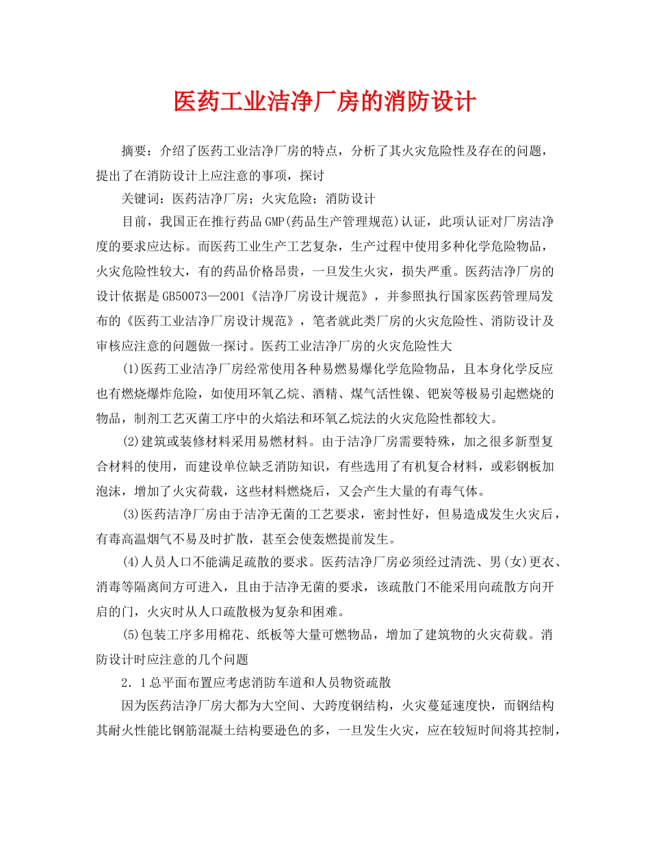 《安全管理论文》之医药工业洁净厂房的消防设计 _第1页