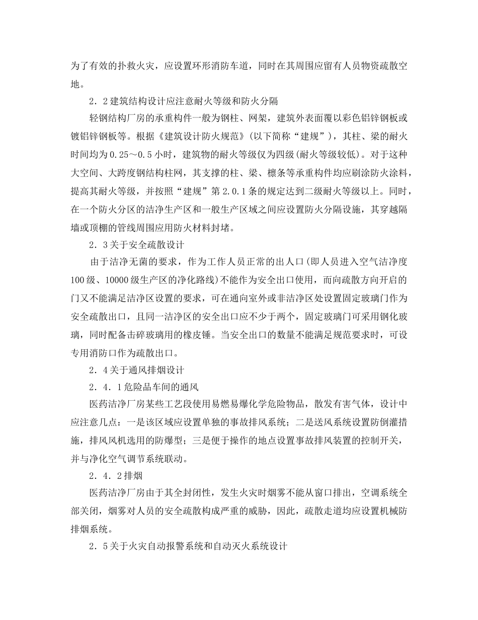《安全管理论文》之医药工业洁净厂房的消防设计 _第2页