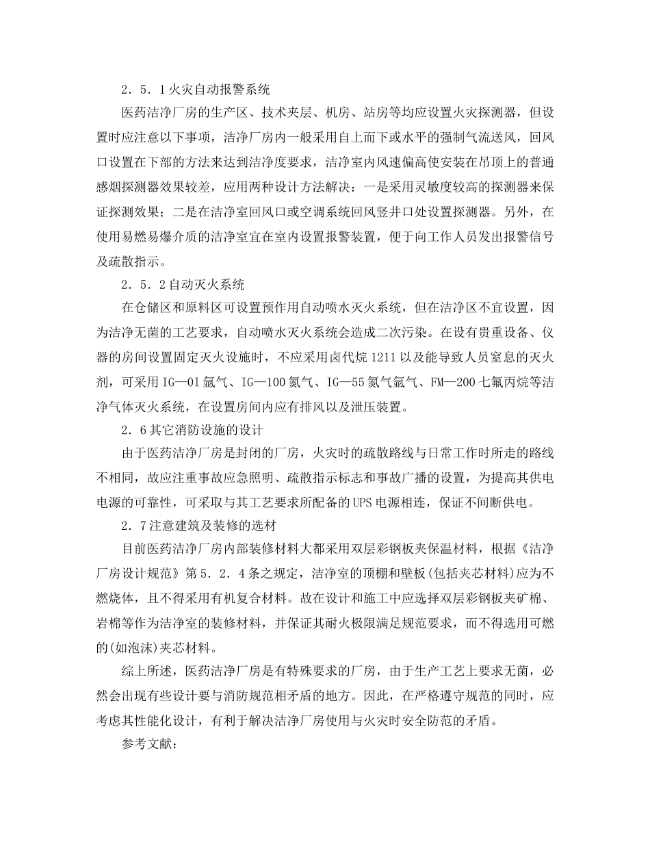 《安全管理论文》之医药工业洁净厂房的消防设计 _第3页