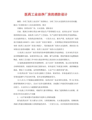 《安全管理论文》之医药工业洁净厂房的消防设计 