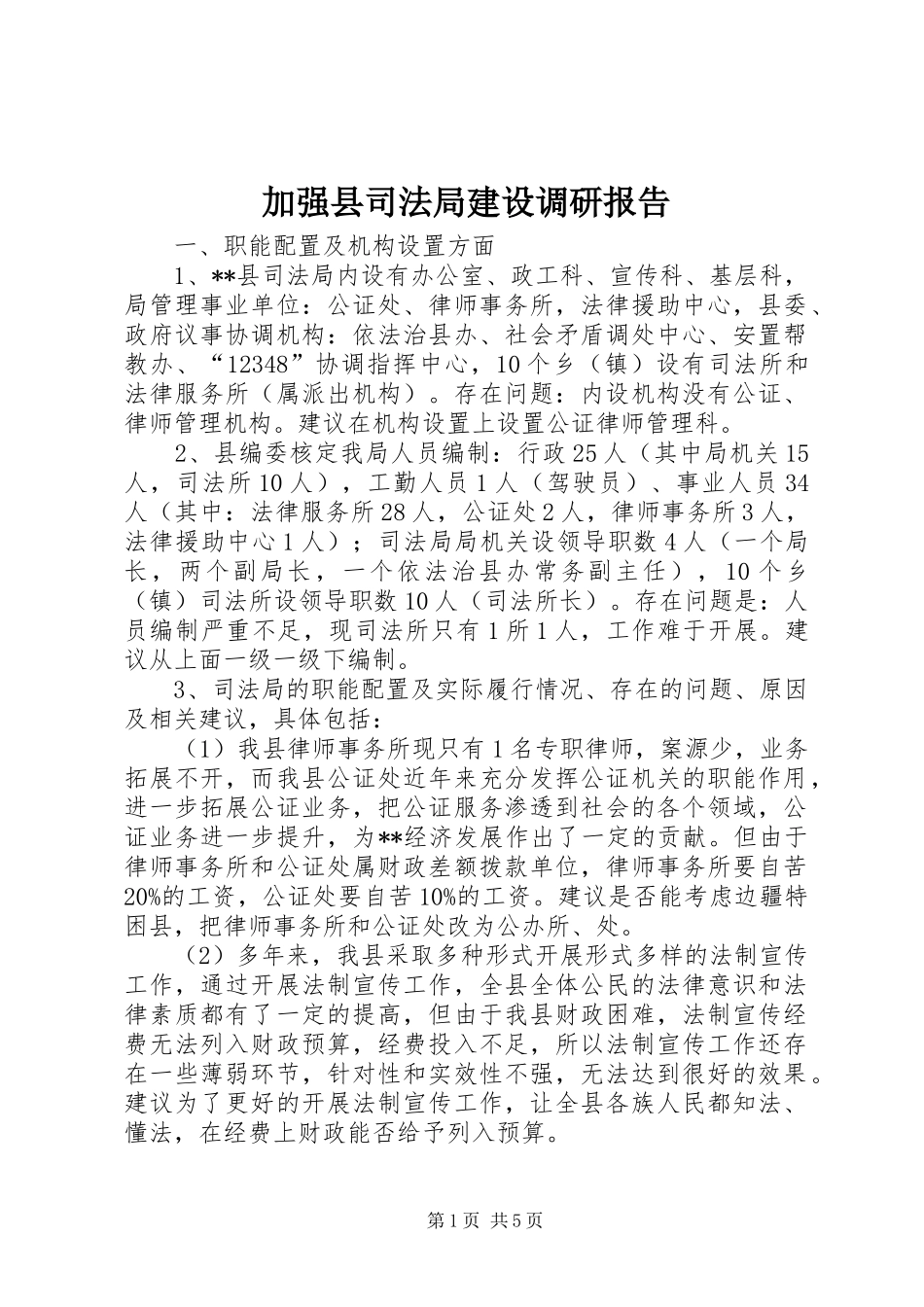 加强县司法局建设调研报告 _第1页