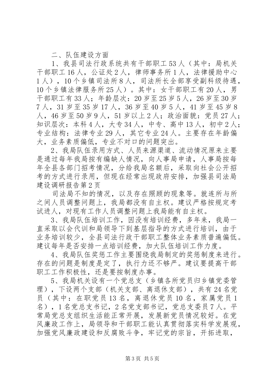 加强县司法局建设调研报告 _第3页