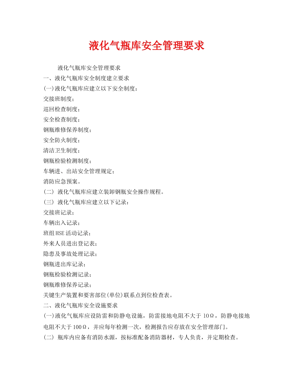 《安全管理》之液化气瓶库安全管理要求 _第1页