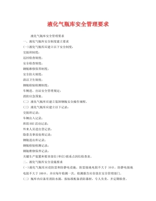 《安全管理》之液化气瓶库安全管理要求 