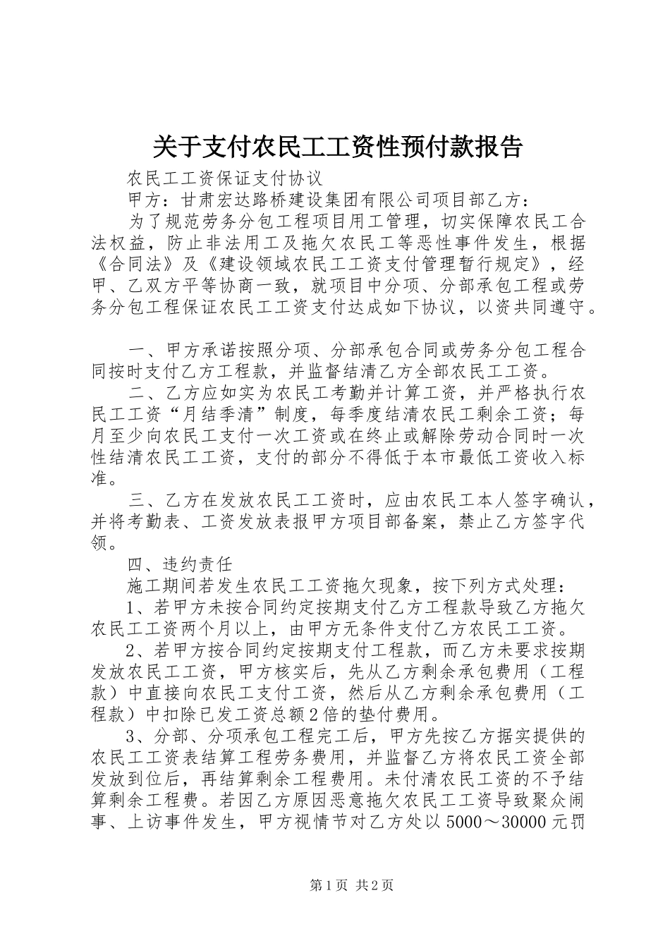 关于支付农民工工资性预付款报告 _第1页