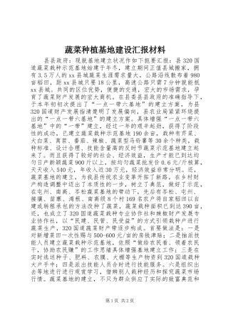 蔬菜种植基地建设汇报材料 