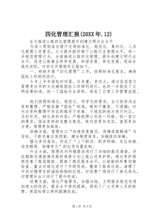 四化管理汇报(20XX年.12) (5)