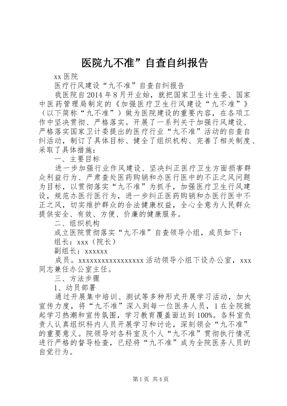 医院九不准”自查自纠报告 _第1页