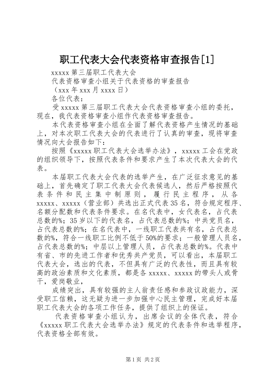 职工代表大会代表资格审查报告[1] _第1页