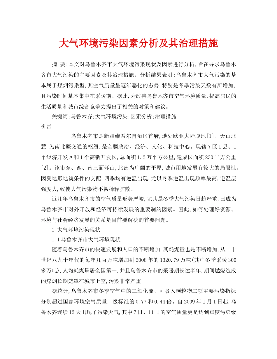 《安全管理论文》之大气环境污染因素分析及其治理措施 _第1页
