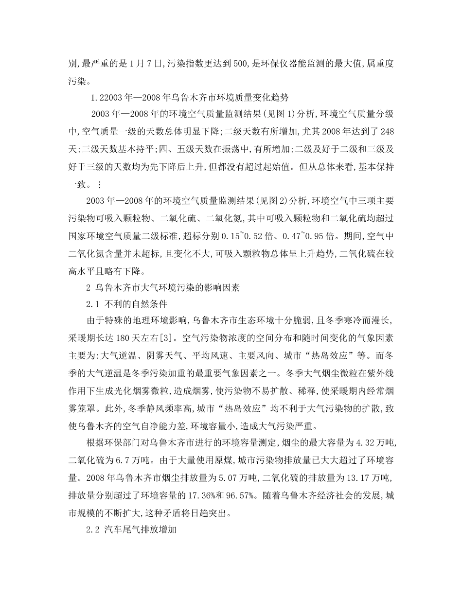 《安全管理论文》之大气环境污染因素分析及其治理措施 _第2页
