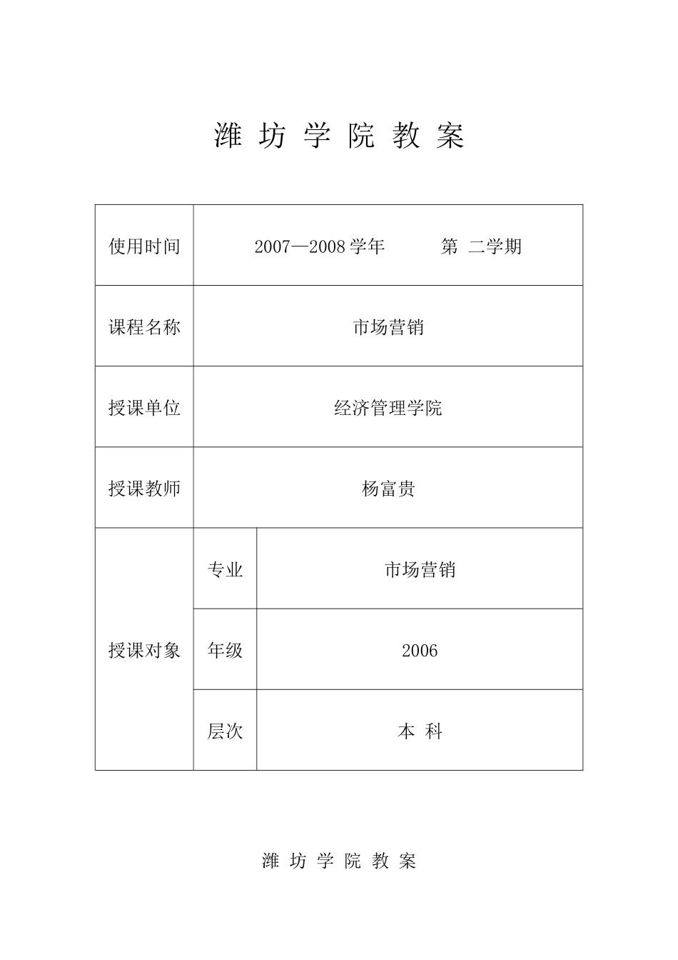 市场营销教案-潍坊学院教案_第1页