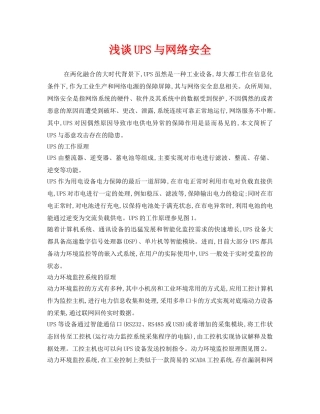《安全管理》之浅谈UPS与网络安全 